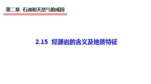 2.15 烃源岩的含义及地质特征