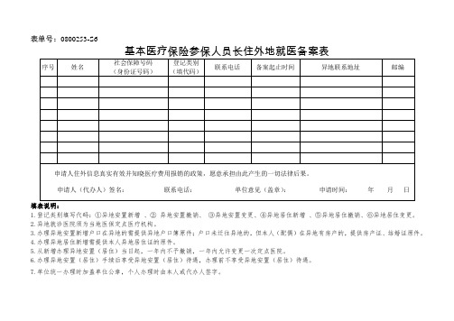 基本医疗保险参保人员长住外地就医备案表和基本医疗保险参保人员享受规定(特殊慢性)病种待遇备案表