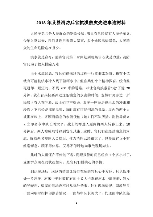 2018年某县消防兵官抗洪救灾先进事迹材料