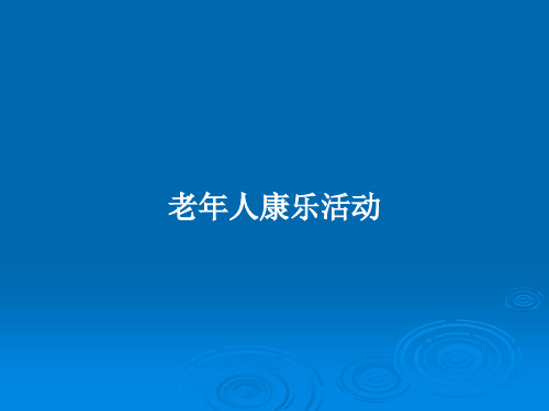 老年人康乐活动PPT学习教案