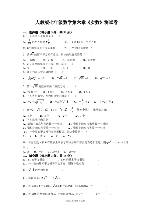 人教版七年级数学下册第六章《实数》测试卷及答案