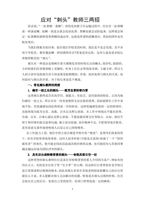 应对“刺头”教师三两招