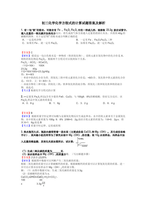 初三化学化学方程式的计算试题答案及解析
