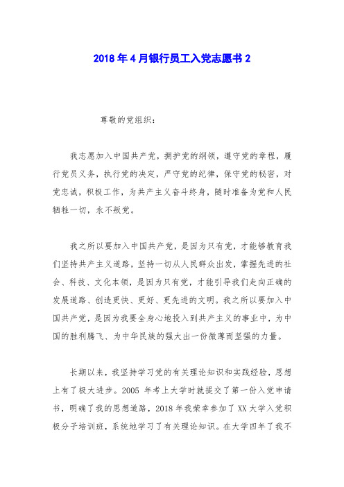 2018年4月银行员工入党志愿书2