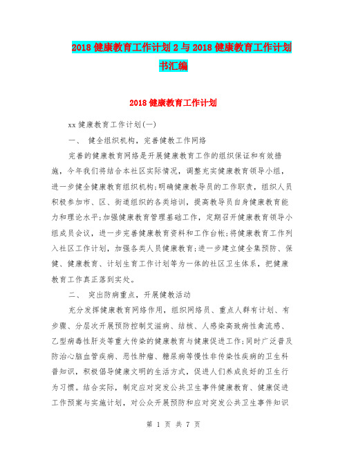 2018健康教育工作计划2与2018健康教育工作计划书汇编.doc