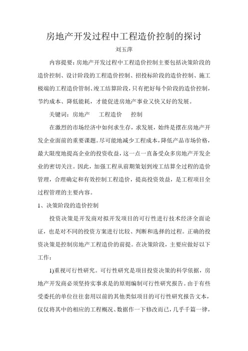 房地产开发过程中工程造价控制的探讨