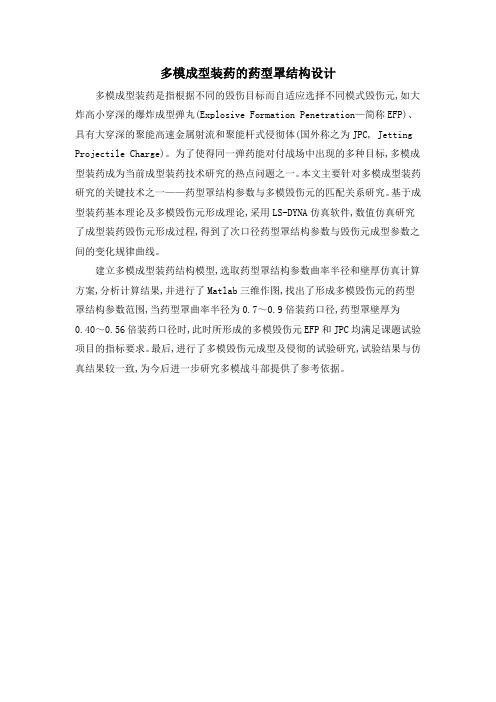 多模成型装药的药型罩结构设计