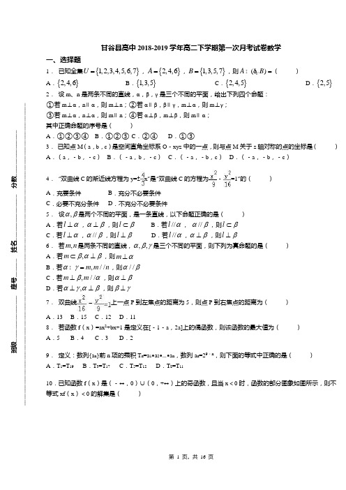 甘谷县高中2018-2019学年高二下学期第一次月考试卷数学