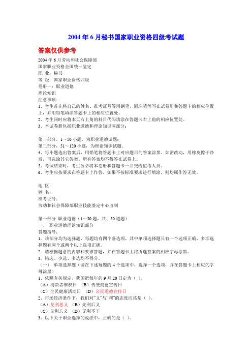 国家秘书职业资格四级考试题