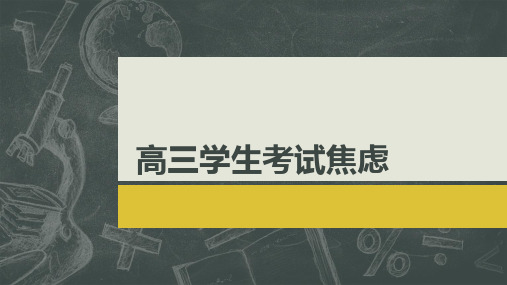 高三学生考试焦虑