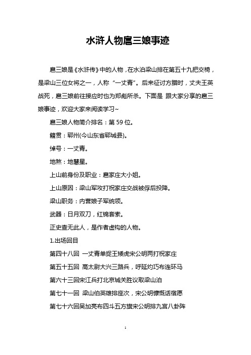 水浒人物扈三娘事迹