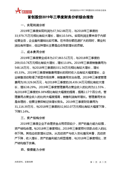 首创股份2019年三季度财务分析结论报告