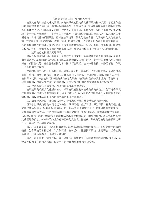 充分发挥校园文化环境的育人功能