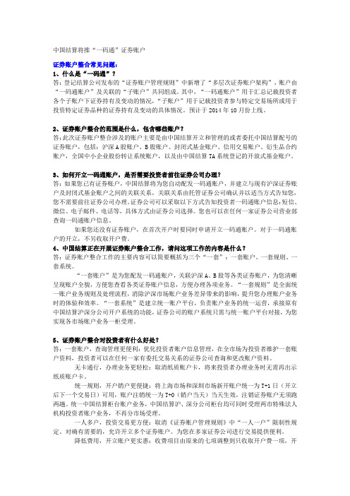 “一码通”证券账户整合常见问题