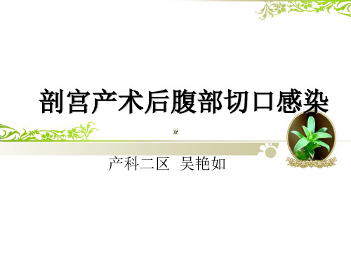 切口感染