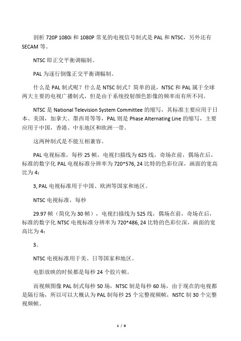 常见的电视信号制式是PAL和NTSC