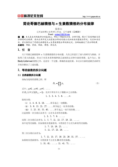 简论哥德巴赫猜想与n生素数猜想的分布规律