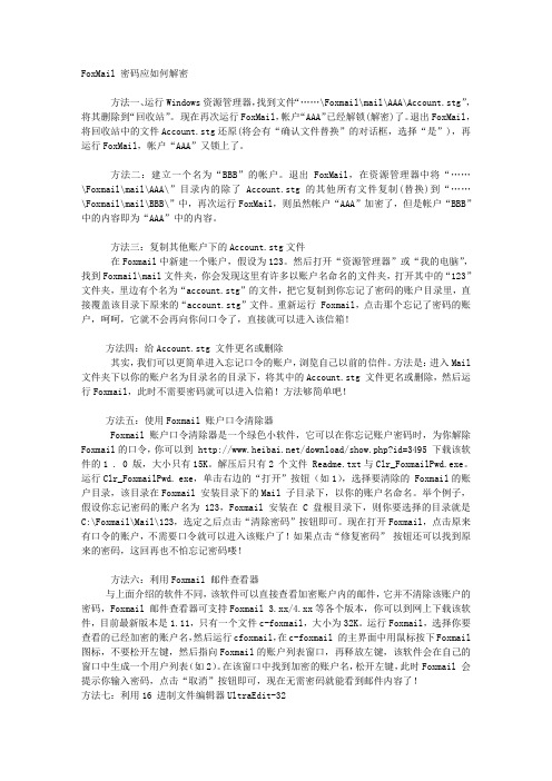 FoxMail 密码应如何解密