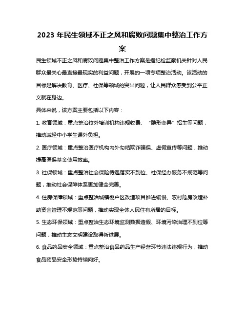 2023年民生领域不正之风和腐败问题集中整治工作方案