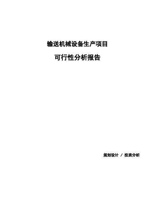 输送机械设备生产项目可行性分析报告