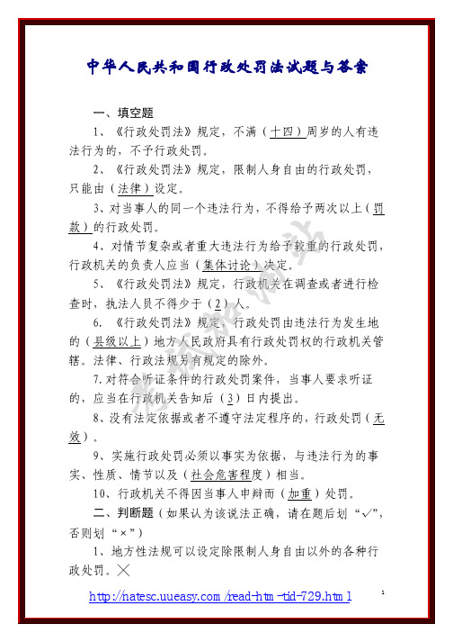 中华人民共和国行政处罚法试题与答案