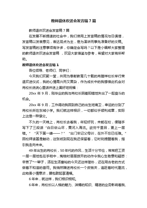 教师退休欢送会发言稿7篇