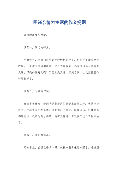 围绕亲情为主题的作文提纲