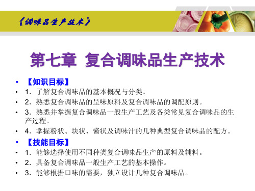 《调味品生产技术》07复合调味品生产技术