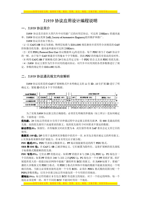 J1939协议应用设计编程说明