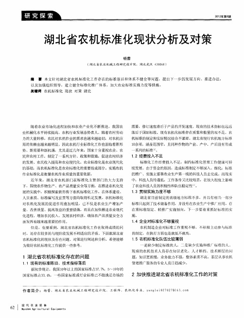 湖北省农机标准化现状分析及对策
