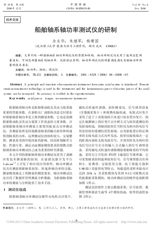 船舶轴系轴功率测试仪的研制_余永华