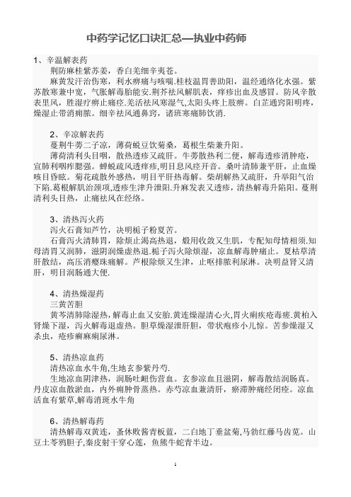 中药学记忆口诀汇总
