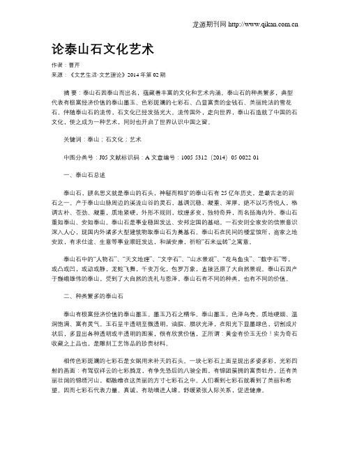 论泰山石文化艺术