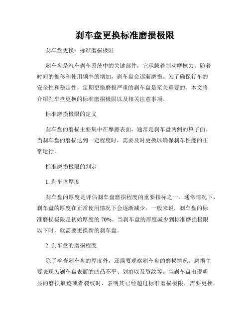 刹车盘更换标准磨损极限