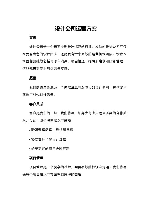 设计公司运营方案