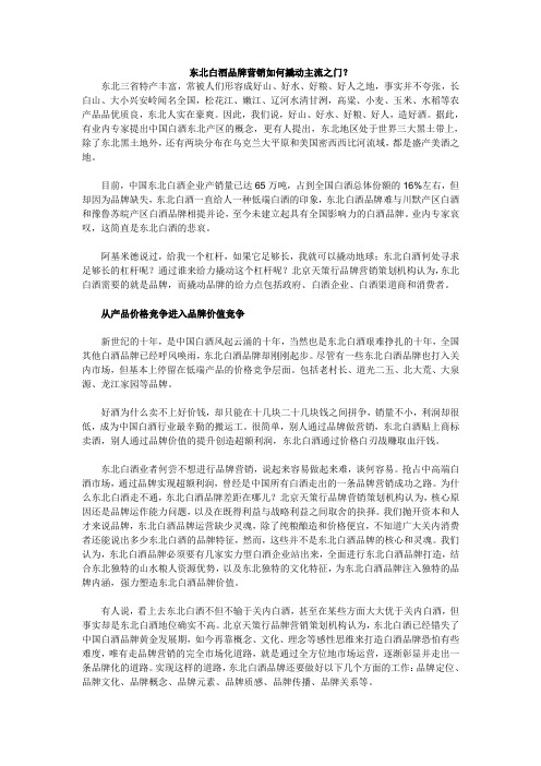 东北白酒营销如何撬动主流之门