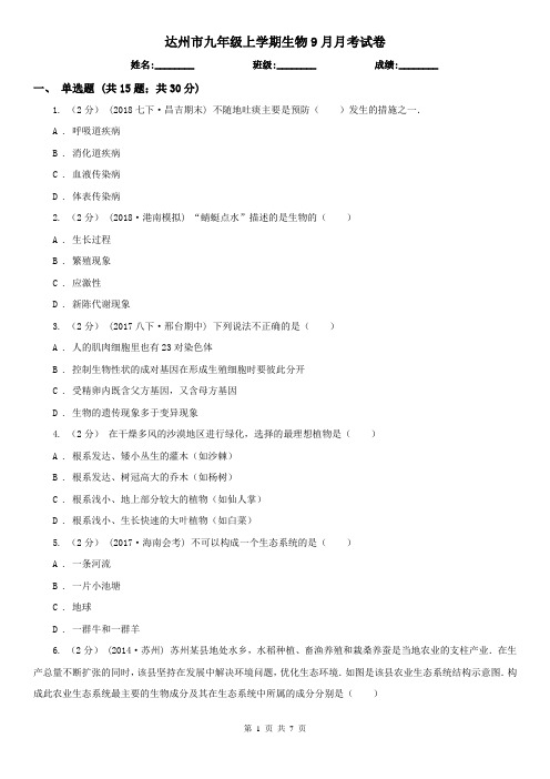 达州市九年级上学期生物9月月考试卷