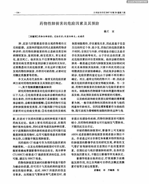 药物性肺损害的危险因素及其预防