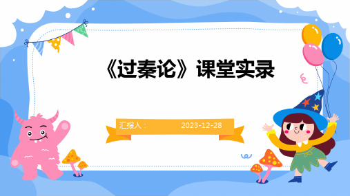 《过秦论》课堂实录