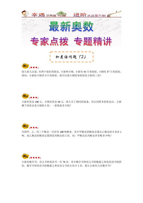 奥数专家点拨专题精讲一年级-第18讲和差倍问题(2)-和差倍问题(2)