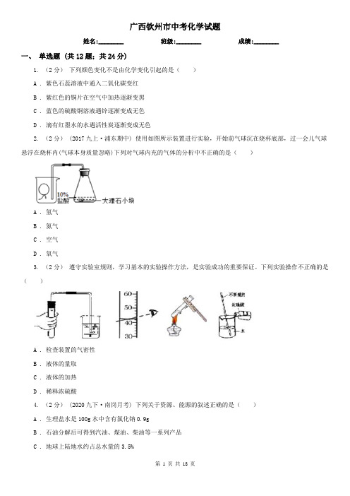 广西钦州市中考化学试题