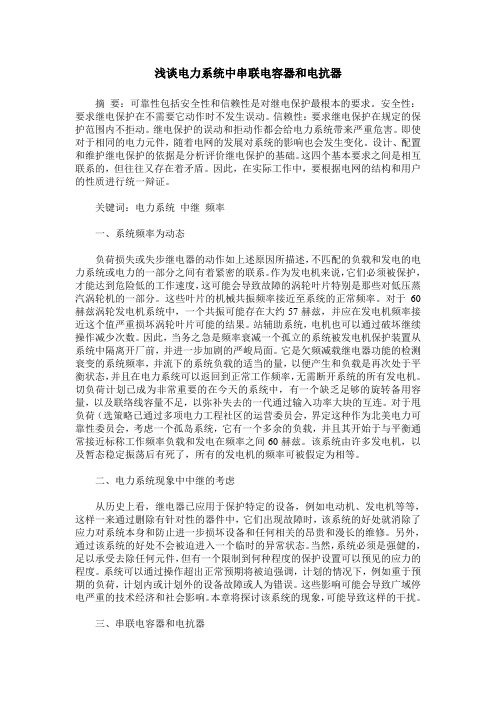 浅谈电力系统中串联电容器和电抗器