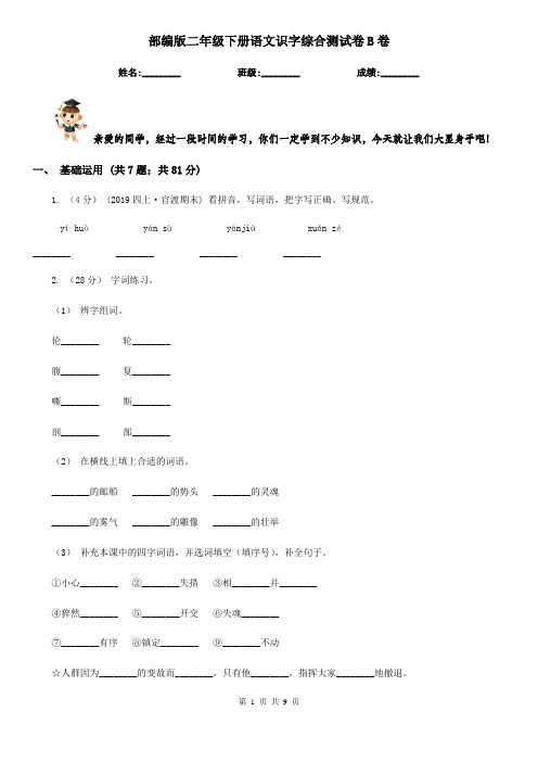 部编版二年级下册语文识字综合测试卷B卷