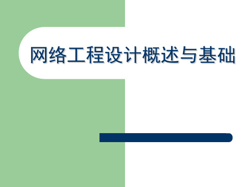 网络工程设计概述与基础