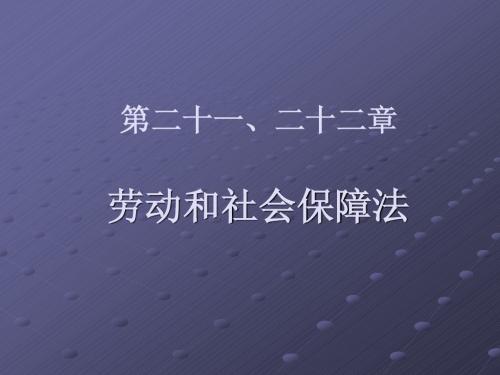 劳动法和社会保障法