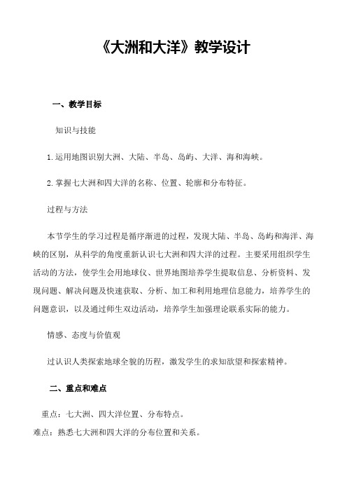 《大洲和大洋》教学设计