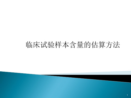 样本量计算ppt课件