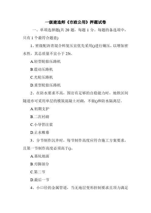 一级建造师《市政公用》押题试卷