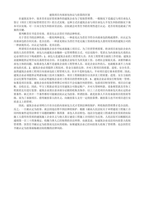 建筑项目内部承包协议与挂靠的区别