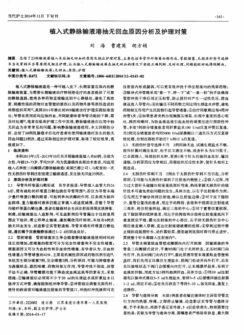 植入式静脉输液港抽无回血原因分析及护理对策
